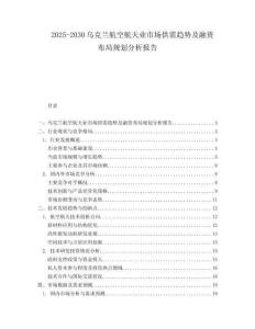 2025-2030烏克蘭航空航天業市場供需趨勢及融資布局規劃分析報告