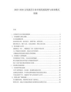 2025-2030文化演藝行業市場發展趨勢與商業模式創新