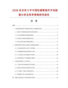 2026及未來(lái)5年中國(guó)防腐管接件市場(chǎng)數(shù)據(jù)分析及競(jìng)爭(zhēng)策略研究報(bào)告