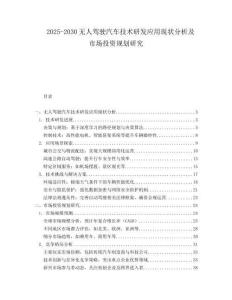 2025-2030無人駕駛汽車技術(shù)研發(fā)應(yīng)用現(xiàn)狀分析及市場投資規(guī)劃研究