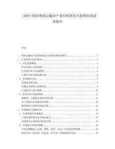 2025-2030物流運輸業產業結構優化與投資前景展望報告