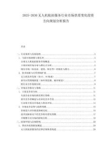 2025-2030无人机航拍服务行业市场供需变化投资方向规划分析报告