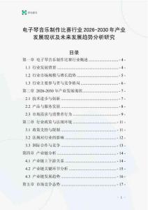 電子琴音樂制作比賽行業(yè)2026-2030年產(chǎn)業(yè)發(fā)展現(xiàn)狀及未來發(fā)展趨勢(shì)分析研究