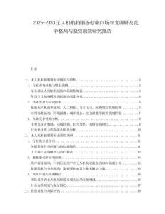 2025-2030無人機航拍服務行業(yè)市場深度調研及競爭格局與投資前景研究報告