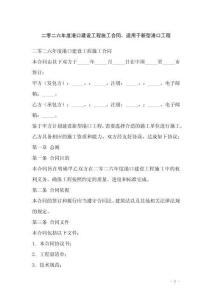 二零二六年度港口建設工程施工合同，適用于新型港口工程