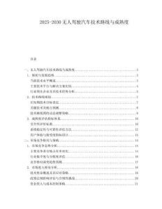 2025-2030無人駕駛汽車技術(shù)路線與成熟度