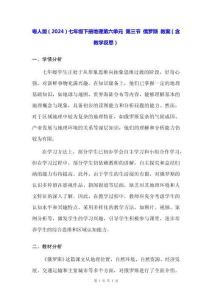 粵人版（2024）七年級(jí)下冊(cè)地理第六單元 第三節(jié) 俄羅斯 教案（含教學(xué)反思）
