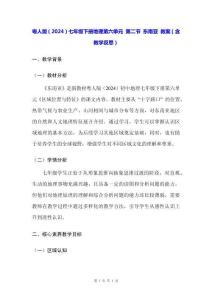 粵人版（2024）七年級(jí)下冊(cè)地理第六單元 第二節(jié) 東南亞 教案（含教學(xué)反思）