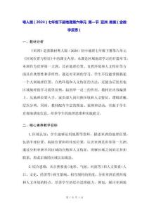 粵人版（2024）七年級(jí)下冊(cè)地理第六單元 第一節(jié) 亞洲 教案（含教學(xué)反思）
