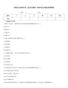 初級會計職稱考試《經濟法基礎》模擬考試試題及答案解析