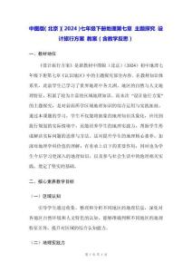 中圖版（北京）（2024）七年級下冊地理第七章 主題探究 設計旅行方案 教案（含教學反思）