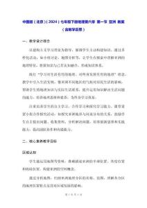 中圖版（北京）（2024）七年級下冊地理第六章 第一節(jié) 亞洲 教案（含教學反思）