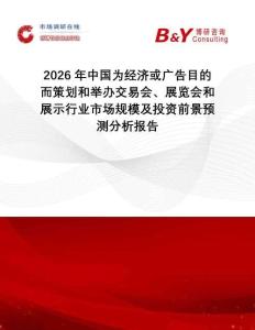2026年中國為經濟或廣告目的而策劃和舉辦交易會、展覽會和展示行業市場規模及投資前景預測分析報告