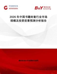 2026年中國(guó)書籍封套行業(yè)市場(chǎng)規(guī)模及投資前景預(yù)測(cè)分析報(bào)告