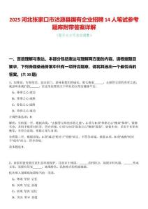 2025河北張家口市沽源縣國有企業(yè)招聘14人筆試參考題庫附帶答案詳解