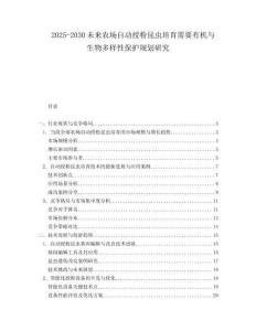 2025-2030未來農場自動授粉昆蟲培育需要有機與生物多樣性保護規劃研究