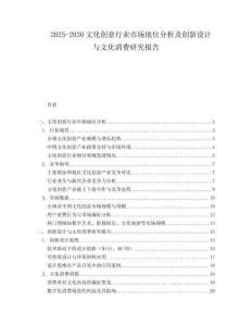 2025-2030文化創(chuàng)意行業(yè)市場(chǎng)地位分析及創(chuàng)新設(shè)計(jì)與文化消費(fèi)研究報(bào)告