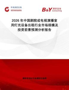 2026年中國劇院或電視演播室用燈光設(shè)備出租行業(yè)市場規(guī)模及投資前景預(yù)測分析報告