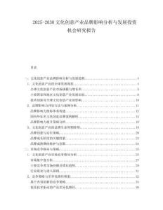 2025-2030文化創(chuàng)意產(chǎn)業(yè)品牌影響分析與發(fā)展投資機(jī)會(huì)研究報(bào)告