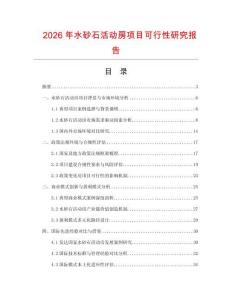 2026年水砂石活動房項目可行性研究報告