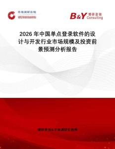 2026年中國(guó)單點(diǎn)登錄軟件的設(shè)計(jì)與開發(fā)行業(yè)市場(chǎng)規(guī)模及投資前景預(yù)測(cè)分析報(bào)告