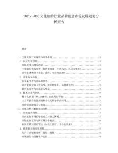 2025-2030文化旅游行業(yè)品牌創(chuàng)意市場(chǎng)發(fā)展趨勢(shì)分析報(bào)告