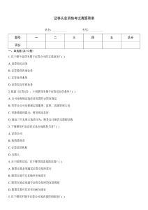 證券從業(yè)資格考試真題答案