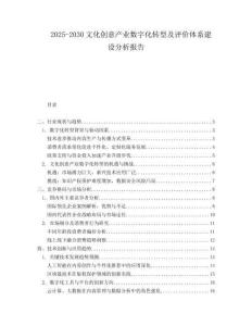 2025-2030文化創(chuàng)意產(chǎn)業(yè)數(shù)字化轉(zhuǎn)型及評(píng)價(jià)體系建設(shè)分析報(bào)告