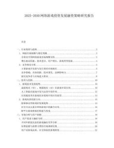 2025-2030網(wǎng)絡(luò)游戲投資發(fā)展融資策略研究報告