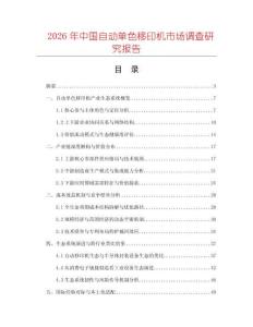 2026年中國(guó)自動(dòng)單色移印機(jī)市場(chǎng)調(diào)查研究報(bào)告