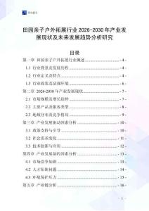田園親子戶外拓展行業2026-2030年產業發展現狀及未來發展趨勢分析研究
