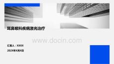 耳鼻喉科疾病激光治療