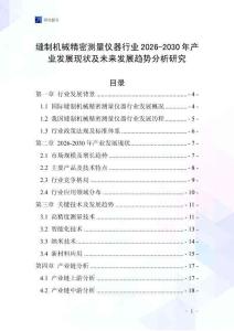 縫制機械精密測量儀器行業2026-2030年產業發展現狀及未來發展趨勢分析研究