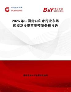 2026年中國(guó)封口印章行業(yè)市場(chǎng)規(guī)模及投資前景預(yù)測(cè)分析報(bào)告
