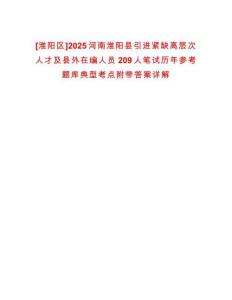 [淮陽區(qū)]2025河南淮陽縣引進緊缺高層次人才及縣外在編人員209人筆試歷年參考題庫典型考點附帶答案詳解