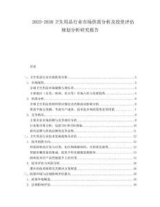 2025-2030衛生用品行業市場供需分析及投資評估規劃分析研究報告