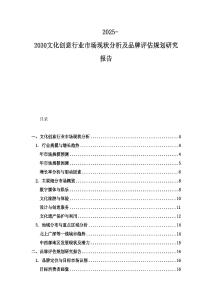 2025-2030文化創(chuàng)意行業(yè)市場現(xiàn)狀分析及品牌評(píng)估規(guī)劃研究報(bào)告