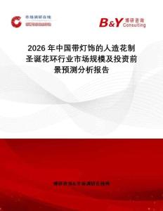 2026年中國帶燈飾的人造花制圣誕花環(huán)行業(yè)市場規(guī)模及投資前景預(yù)測分析報告