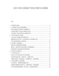 2025-2030文化創(chuàng)意產(chǎn)業(yè)重點(diǎn)突破與行業(yè)規(guī)劃