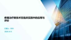 疼痛治療新技術(shù)在臨床實(shí)踐中的應(yīng)用與評價(jià)