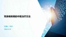 耳鼻喉疾病的中醫(yī)治療方法