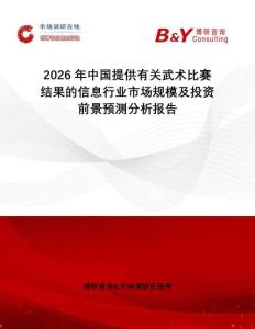 2026年中國提供有關(guān)武術(shù)比賽結(jié)果的信息行業(yè)市場規(guī)模及投資前景預(yù)測分析報告