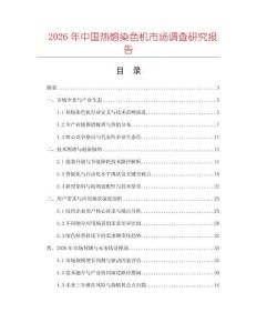 2026年中國熱熔染色機市場調查研究報告