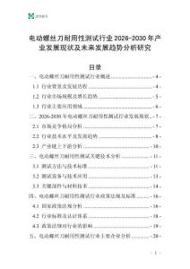 電動(dòng)螺絲刀耐用性測(cè)試行業(yè)2026-2030年產(chǎn)業(yè)發(fā)展現(xiàn)狀及未來發(fā)展趨勢(shì)分析研究