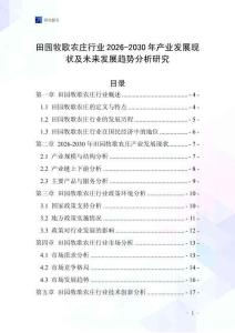 田園牧歌農莊行業2026-2030年產業發展現狀及未來發展趨勢分析研究