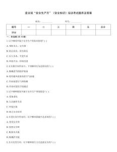 度全國“安全生產(chǎn)月”《安全知識》培訓(xùn)考試題庫及答案