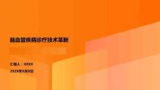 腦血管疾病診療技術(shù)革新