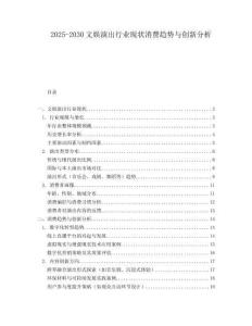 2025-2030文娛演出行業現狀消費趨勢與創新分析