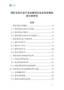 銀礦批發行業產業發展現狀及未來發展趨勢分析研究