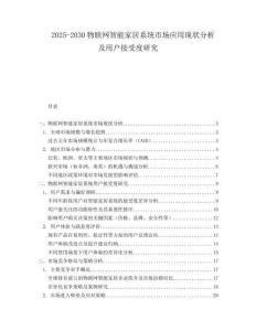 2025-2030物聯網智能家居系統市場應用現狀分析及用戶接受度研究